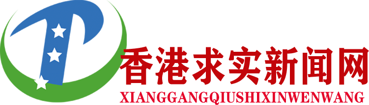 香港聚焦求实网,中国求实聚焦网，求实聚焦网
