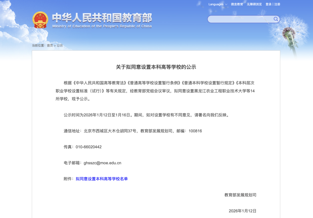 教育部拟同意设置黑龙江农业工程职业技术大学等14所本科高等学校